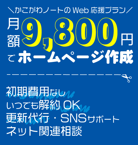 かこがわノートのWeb応援プラン月額9,800円でホームページ作成