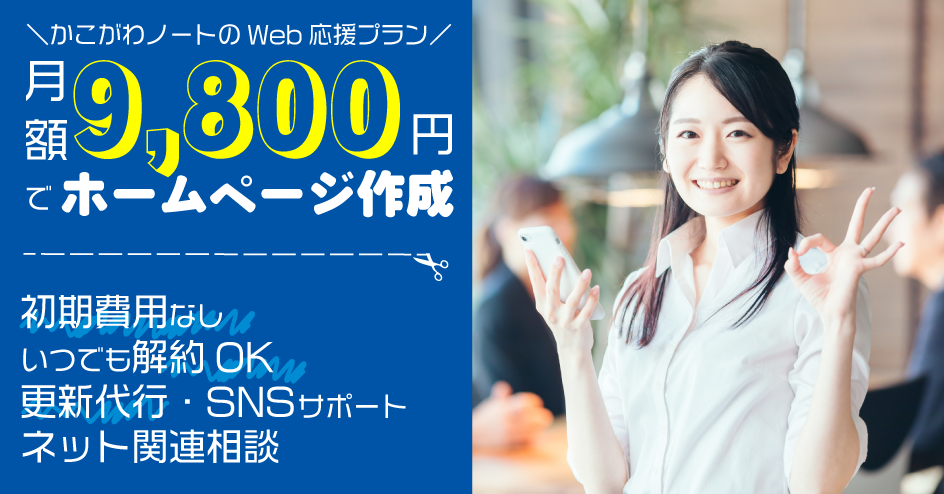 かこがわノートのWeb応援プラン月額9,800円でホームページ作成