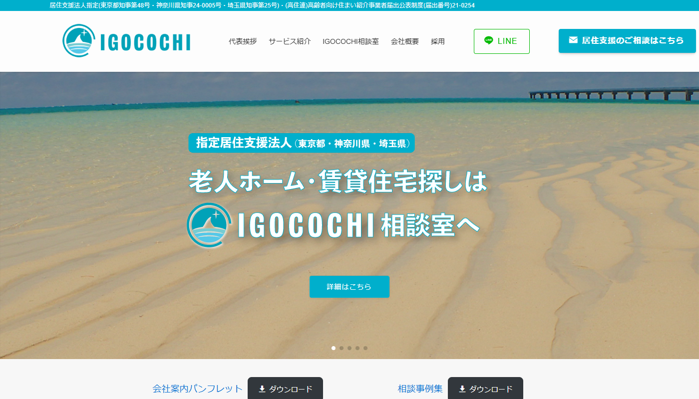 IGOCOCHI株式会社コーポレートサイト